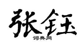 翁闓運張鈺楷書個性簽名怎么寫