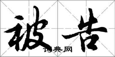 胡問遂被告行書怎么寫