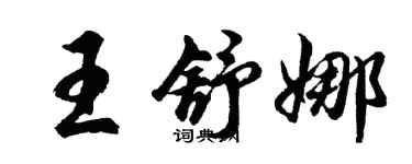 胡問遂王舒娜行書個性簽名怎么寫