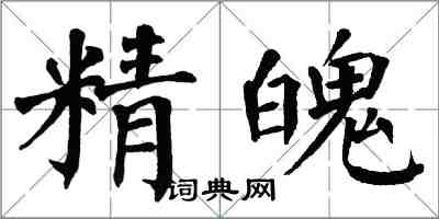 翁闓運精魄楷書怎么寫