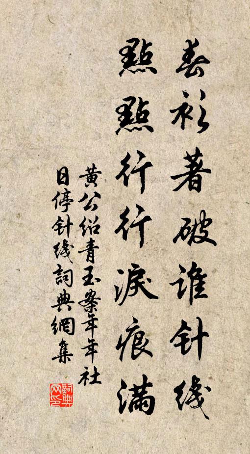 黃公紹春衫著破誰針線,點點行行淚痕滿。書法作品欣賞