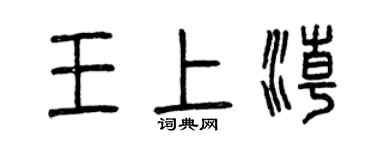 曾慶福王上潮篆書個性簽名怎么寫
