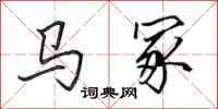 田英章馬冢行書怎么寫