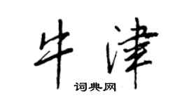 王正良牛津行書個性簽名怎么寫