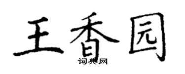 丁謙王香園楷書個性簽名怎么寫