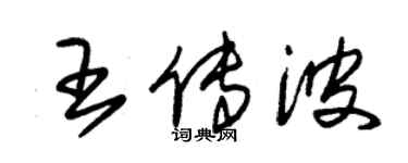 朱錫榮王傳波草書個性簽名怎么寫