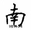 顧仲安寫的硬筆楷書南