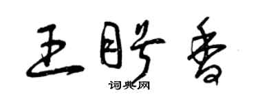 曾慶福王盼香草書個性簽名怎么寫