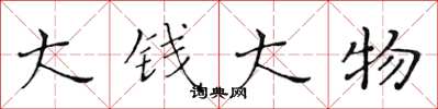 黃華生大錢大物楷書怎么寫