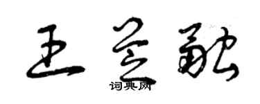 曾慶福王芝融草書個性簽名怎么寫