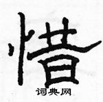 駱恆光寫的硬筆隸書惜