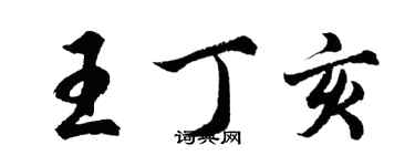 胡問遂王丁亥行書個性簽名怎么寫