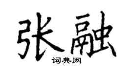 丁謙張融楷書個性簽名怎么寫