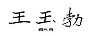 袁強王玉勃楷書個性簽名怎么寫
