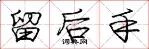 龐中華留後手行書怎么寫