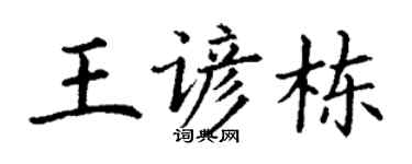 丁謙王諺棟楷書個性簽名怎么寫