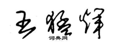 朱錫榮王猛輝草書個性簽名怎么寫