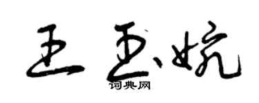 曾慶福王玉婉草書個性簽名怎么寫