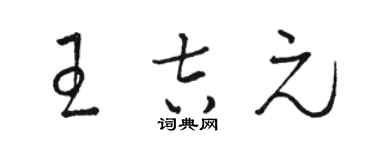 駱恆光王吉元草書個性簽名怎么寫