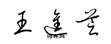 梁錦英王進芝草書個性簽名怎么寫