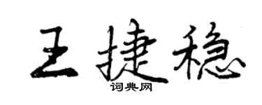 曾慶福王捷穩行書個性簽名怎么寫