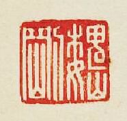 “魏剛”篆刻印章