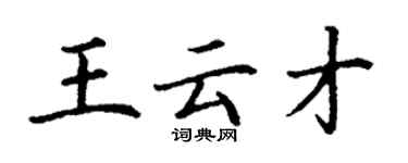 丁謙王雲才楷書個性簽名怎么寫