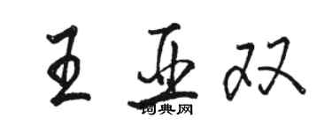 駱恆光王亞雙行書個性簽名怎么寫