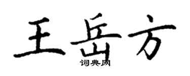 丁謙王岳方楷書個性簽名怎么寫