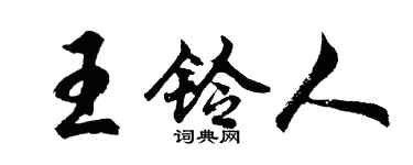 胡問遂王鈴人行書個性簽名怎么寫