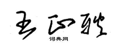 朱錫榮王正耿草書個性簽名怎么寫