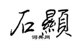 王正良石顯行書個性簽名怎么寫