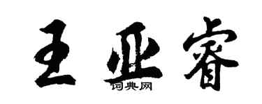 胡問遂王亞睿行書個性簽名怎么寫