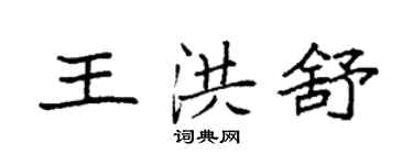 袁強王洪舒楷書個性簽名怎么寫
