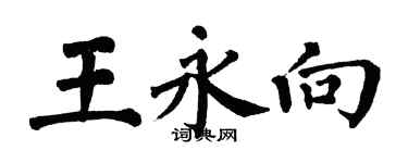 翁闓運王永向楷書個性簽名怎么寫
