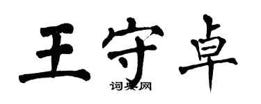 翁闓運王守卓楷書個性簽名怎么寫