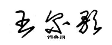 朱錫榮王爾歌草書個性簽名怎么寫