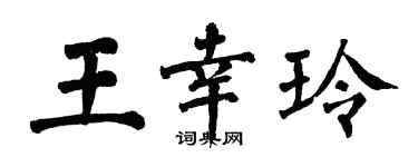 翁闓運王幸玲楷書個性簽名怎么寫
