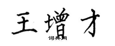 何伯昌王增才楷書個性簽名怎么寫