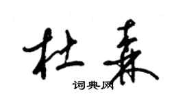 梁錦英杜森草書個性簽名怎么寫