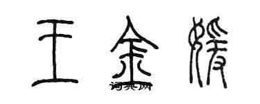 陳墨王金媛篆書個性簽名怎么寫