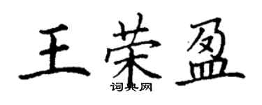 丁謙王榮盈楷書個性簽名怎么寫