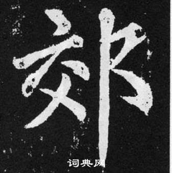 張留孫碑中趙孟頫的寫法