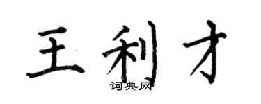 何伯昌王利才楷書個性簽名怎么寫