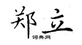 丁謙鄭立楷書個性簽名怎么寫