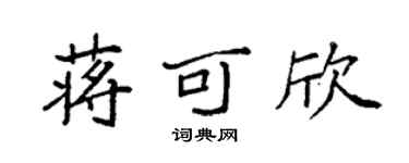 袁強蔣可欣楷書個性簽名怎么寫