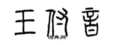 曾慶福王付音篆書個性簽名怎么寫