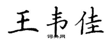 丁謙王韋佳楷書個性簽名怎么寫