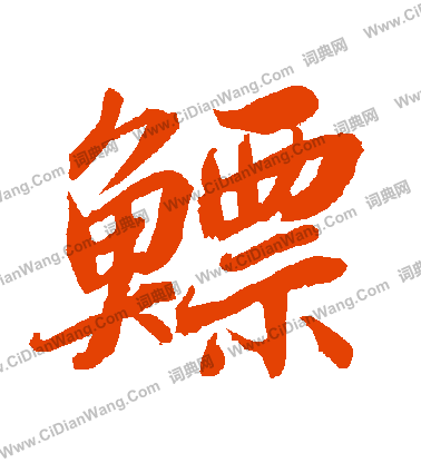 盧藏用楷書書法作品欣賞_盧藏用楷書字帖_書法字典