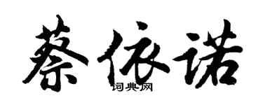 胡問遂蔡依諾行書個性簽名怎么寫